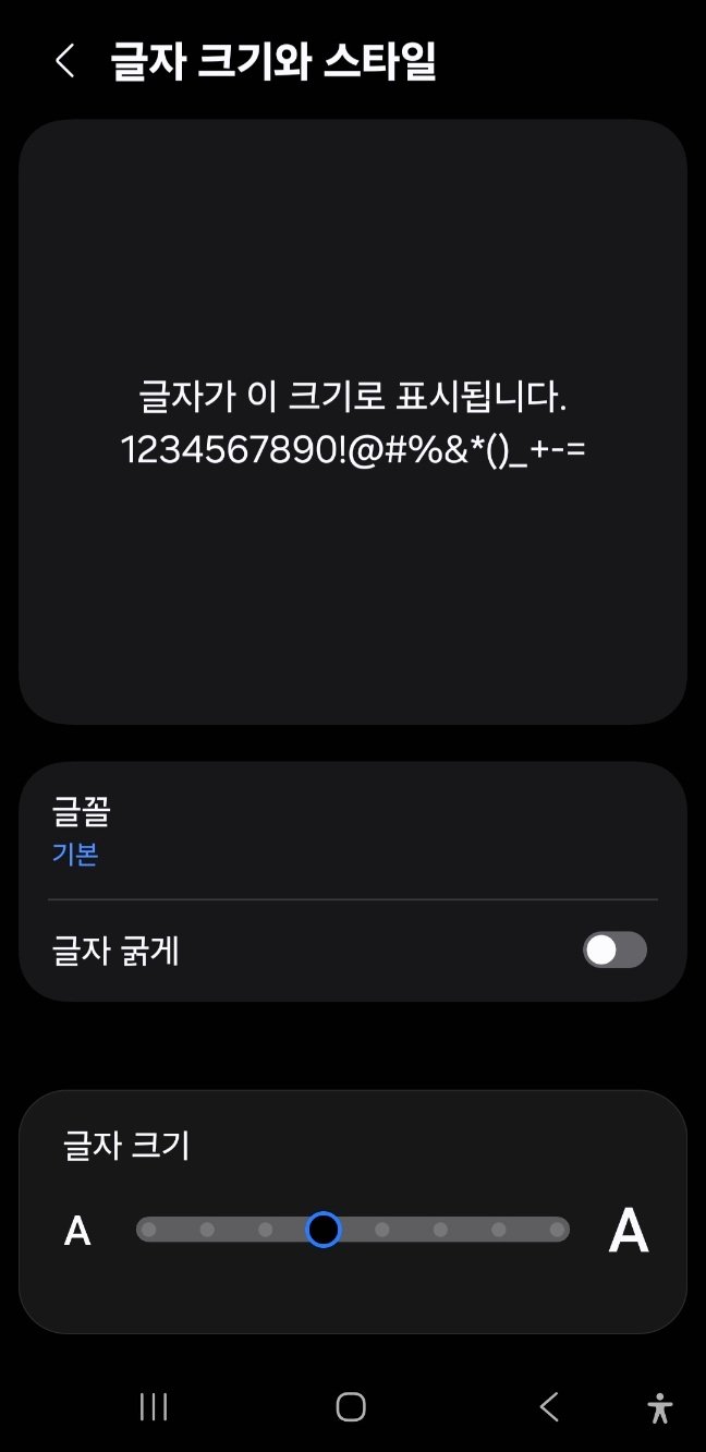 갤럭시 글자 크기와 스타일 화면에서 조절 막대를 오른쪽으로 옮기는 4단계 실제 화면